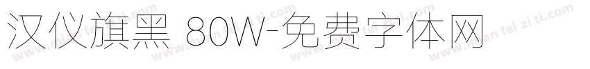 汉仪旗黑 80W字体转换